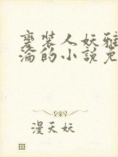 变装人妖雅琪沉沦的小说免费阅读