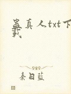 蛊真人txt下载