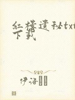 红楼遗秘txt下载