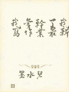 我爹干了我再去写作业最新章节