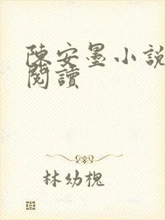 陈安墨小说免费阅读