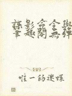 谍影命令与征服笔趣阁无弹窗