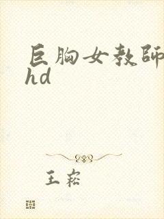 巨胸女教师秘书hd