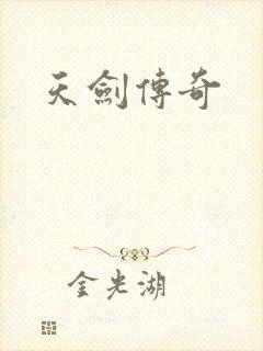 天剑传奇