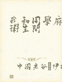 我和同学麻麻在卫生间