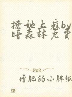 撩她上瘾by黑暗森林免费阅读