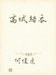 高城结衣封面