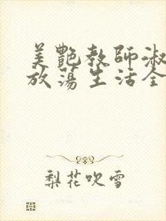 美艳教师淑敏的放荡生活全文阅读