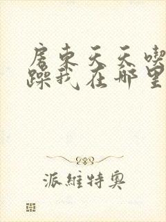 房东天天吃我奶躁我在哪里看