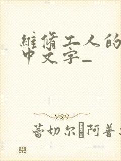 维修工人的绝遇中文字_
