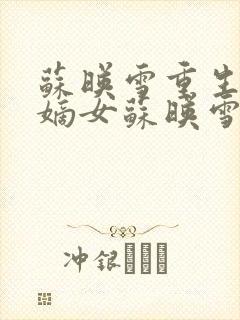 苏映雪重生候府嫡女苏映雪苏雨柔