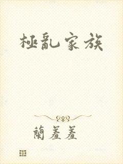 极乱家族
