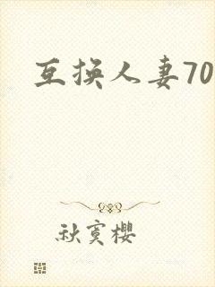 互换人妻70部