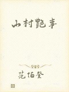 山村艳事封面
