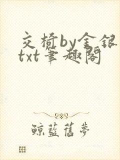 交椅by金银花txt笔趣阁封面