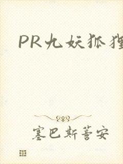 PR九妖狐狸