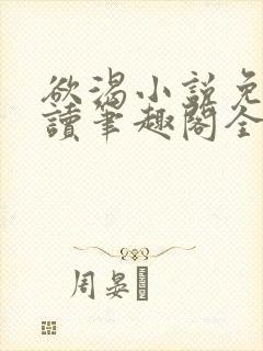 欲渴小说免费阅读笔趣阁全文