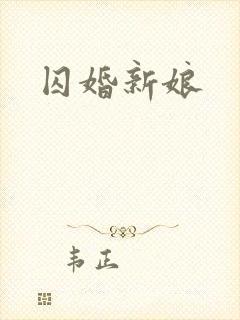 囚婚新娘