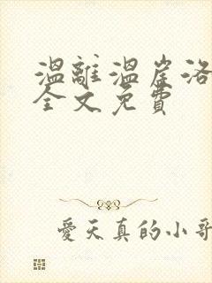 温离温崖洛灵犀全文免费