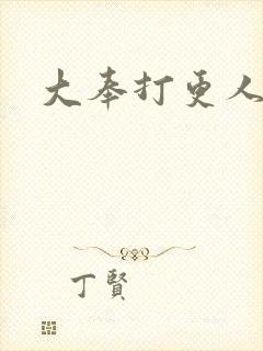 大奉打更人后记