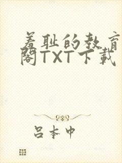 羞耻的教育笔趣阁TXT下载