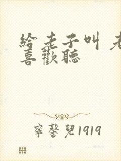 给老子叫 老子喜欢听