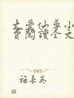 大爱仙尊小说免费阅读全文无删减