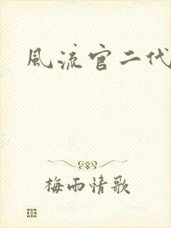 风流官二代