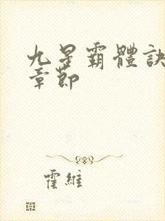 九星霸体诀最近章节