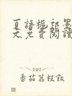 夏语栀祁墨寒全文免费阅读笔趣阁