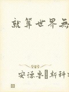 就算世界无童话封面