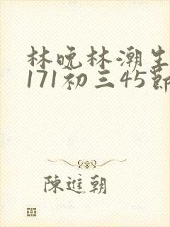 林晚林潮生if171初三45节封面