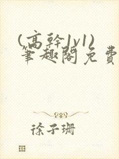 (高干1v1)笔趣阁免费阅读