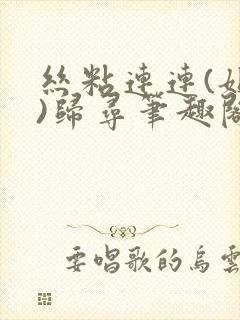 丝粘连连(姐弟)归寻笔趣阁小说