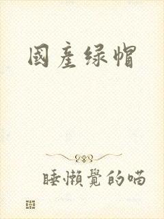 国产绿帽封面