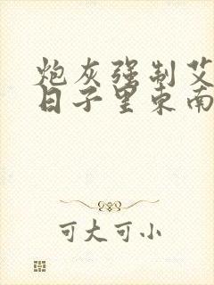 炮灰强制艾草的日子里东南枝小说