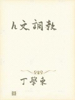 h文调教