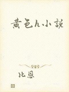 黄色h小说