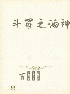 斗罗之酒神