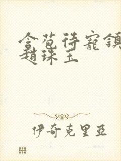 含苞待宠镇国公赵珠玉封面