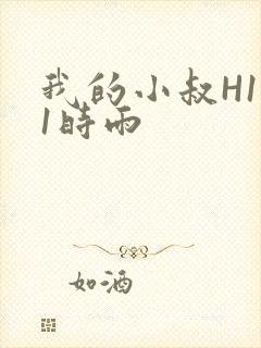 我的小叔H1V1时雨封面