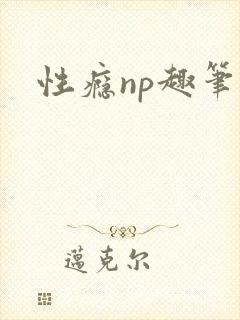 性瘾np趣笔阁