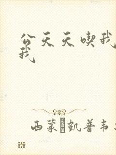 公天天吃我奶躁我