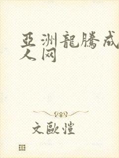 亚洲龙腾成小说人网