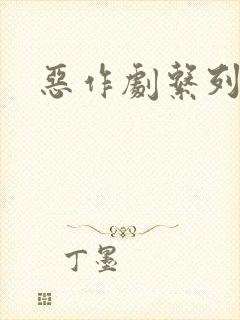 恶作剧系列封面