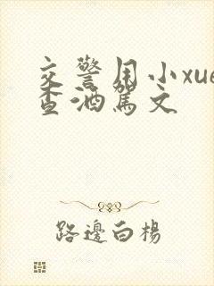 交警用小xue查酒驾文