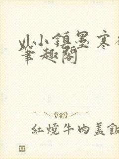 yl小镇墨寒砚笔趣阁