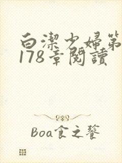 白洁少妇第1一178章阅读封面