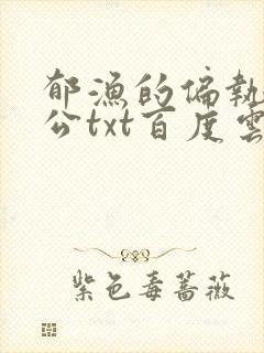 郁渔的偏执狂老公txt百度云