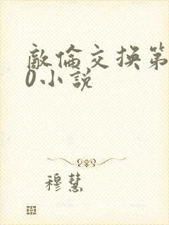 敌伦交换第150小说